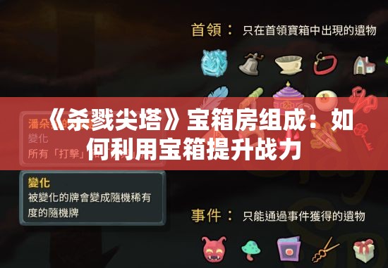 《杀戮尖塔》宝箱房组成：如何利用宝箱提升战力