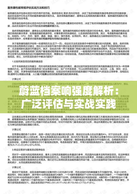 蔚蓝档案响强度解析：广泛评估与实战实践