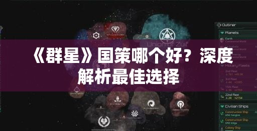 《群星》国策哪个好？深度解析最佳选择