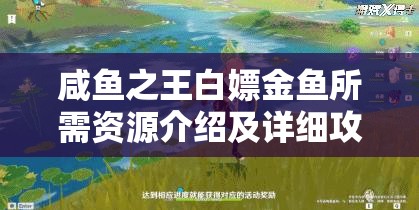 咸鱼之王白嫖金鱼所需资源介绍及详细攻略