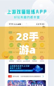 28手游app可以游戏加速吗 28手游app可以账号交易吗？功能解析