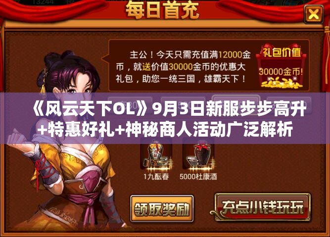 《风云天下OL》9月3日新服步步高升+特惠好礼+神秘商人活动广泛解析