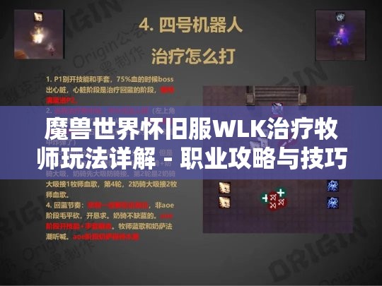 魔兽世界怀旧服WLK治疗牧师玩法详解 - 职业攻略与技巧