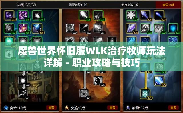 魔兽世界怀旧服WLK治疗牧师玩法详解 - 职业攻略与技巧