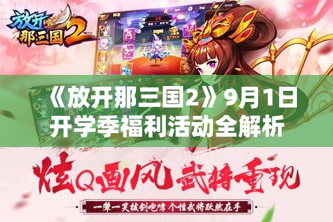 《放开那三国2》9月1日开学季福利活动全解析