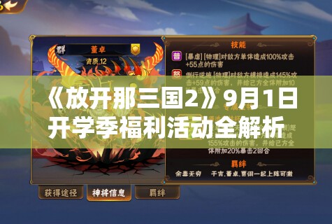 《放开那三国2》9月1日开学季福利活动全解析