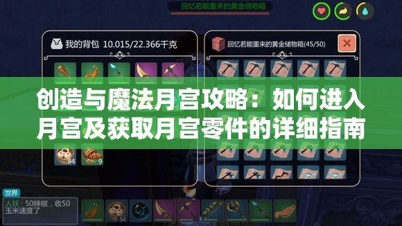 创造与魔法月宫攻略：如何进入月宫及获取月宫零件的详细指南