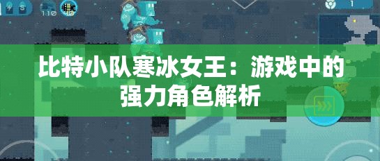 比特小队寒冰女王：游戏中的强力角色解析