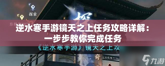 逆水寒手游镜天之上任务攻略详解：一步步教你完成任务