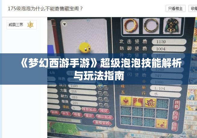 《梦幻西游手游》超级泡泡技能解析与玩法指南