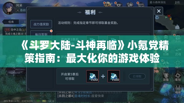 《斗罗大陆-斗神再临》小氪党精策指南：最大化你的游戏体验