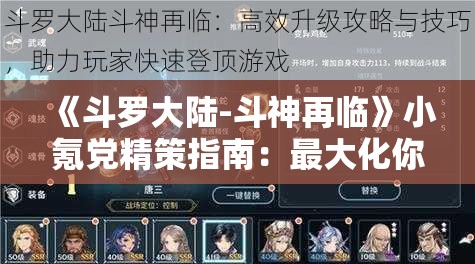 《斗罗大陆-斗神再临》小氪党精策指南：最大化你的游戏体验