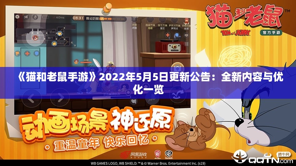 《猫和老鼠手游》2022年5月5日更新公告：全新内容与优化一览