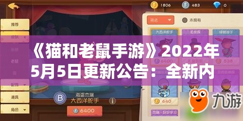 《猫和老鼠手游》2022年5月5日更新公告：全新内容与优化一览