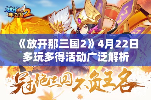 《放开那三国2》4月22日多玩多得活动广泛解析