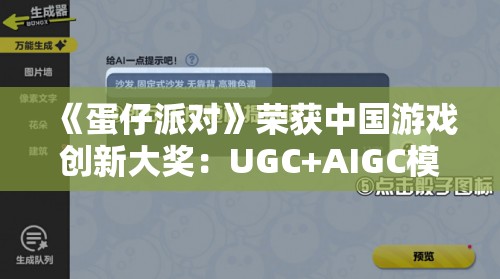 《蛋仔派对》荣获中国游戏创新大奖：UGC+AIGC模式引领游戏行业未来