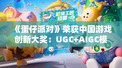 《蛋仔派对》荣获中国游戏创新大奖：UGC+AIGC模式引领游戏行业未来