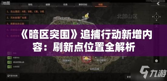 《暗区突围》追捕行动新增内容：刷新点位置全解析