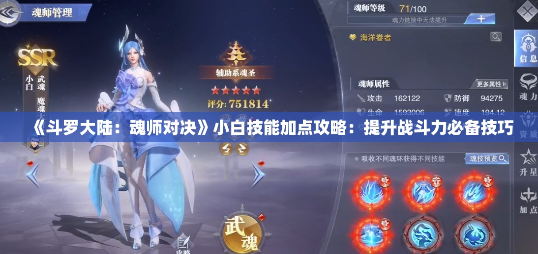 《斗罗大陆：魂师对决》小白技能加点攻略：提升战斗力必备技巧