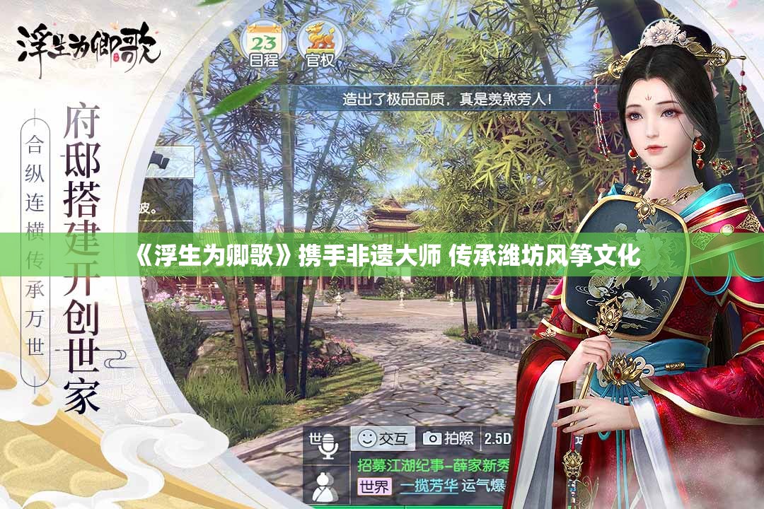 《浮生为卿歌》携手非遗大师 传承潍坊风筝文化