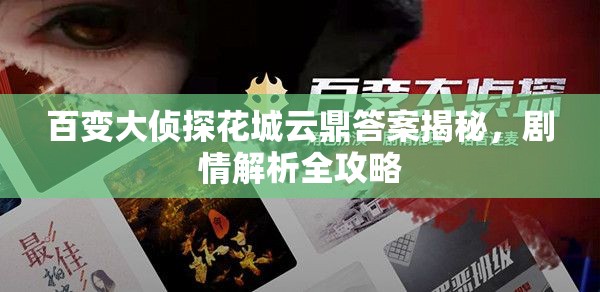 百变大侦探花城云鼎答案揭秘，剧情解析全攻略