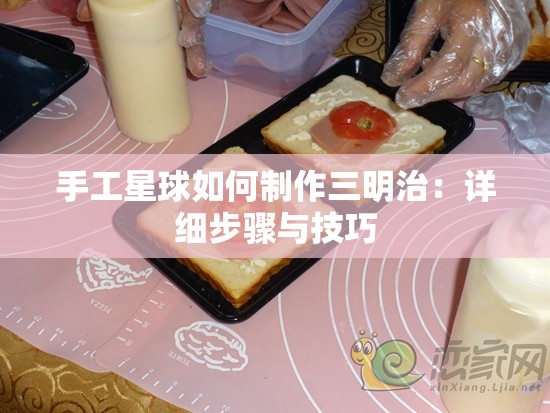 手工星球如何制作三明治：详细步骤与技巧