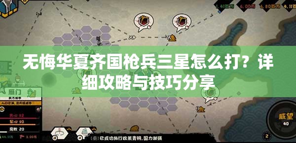 无悔华夏齐国枪兵三星怎么打？详细攻略与技巧分享