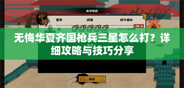 无悔华夏齐国枪兵三星怎么打？详细攻略与技巧分享