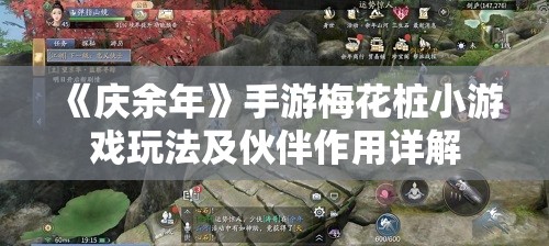 《庆余年》手游梅花桩小游戏玩法及伙伴作用详解