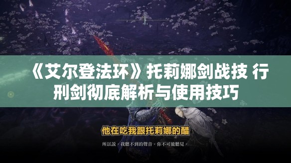 《艾尔登法环》托莉娜剑战技 行刑剑彻底解析与使用技巧