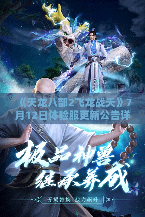 《天龙八部2飞龙战天》7月12日体验服更新公告详解