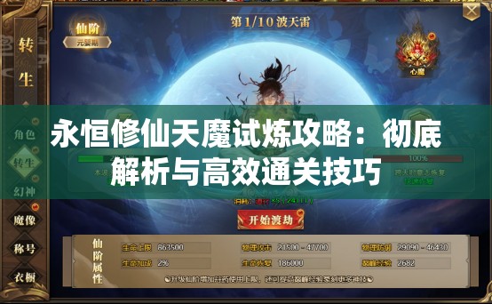 永恒修仙天魔试炼攻略：彻底解析与高效通关技巧