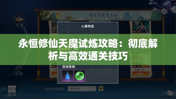 永恒修仙天魔试炼攻略：彻底解析与高效通关技巧
