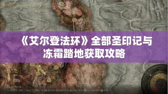 《艾尔登法环》全部圣印记与冻霜踏地获取攻略