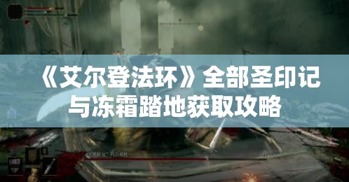 《艾尔登法环》全部圣印记与冻霜踏地获取攻略