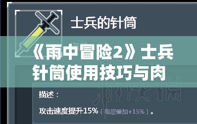 《雨中冒险2》士兵针筒使用技巧与肉盾玩法详解