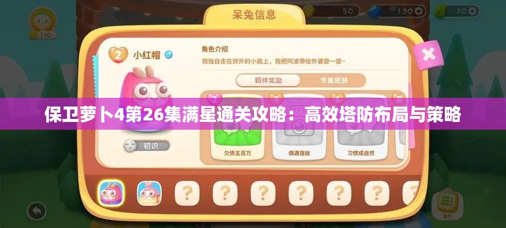 保卫萝卜4第26集满星通关攻略：高效塔防布局与策略