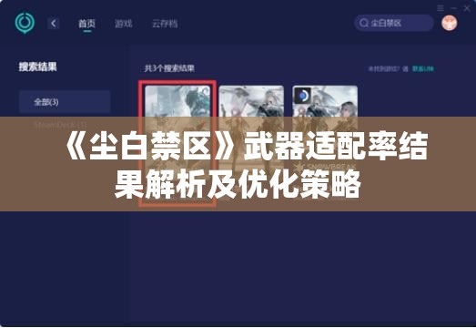 《尘白禁区》武器适配率结果解析及优化策略