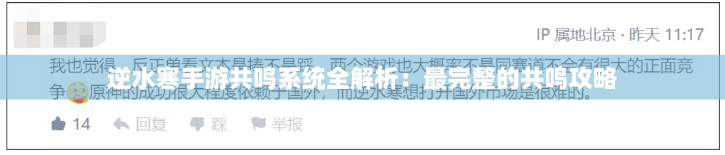 逆水寒手游共鸣系统全解析：最完整的共鸣攻略