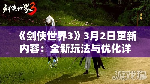 《剑侠世界3》3月2日更新内容：全新玩法与优化详解