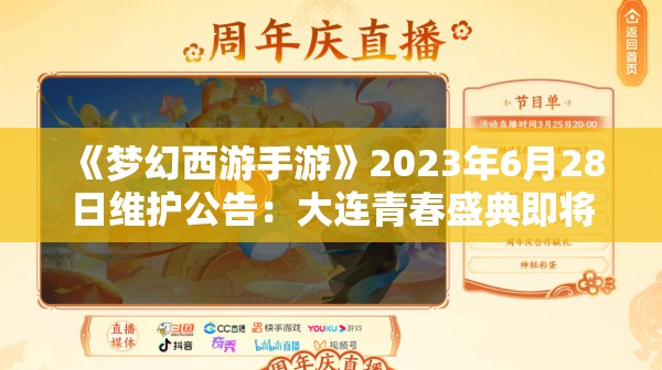 《梦幻西游手游》2023年6月28日维护公告：大连青春盛典即将启幕