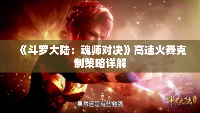 《斗罗大陆：魂师对决》高速火舞克制策略详解