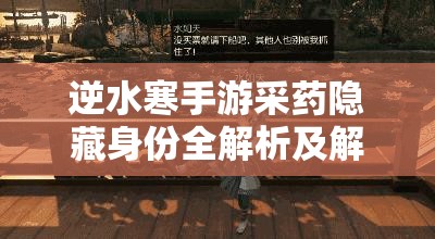 逆水寒手游采药隐藏身份全解析及解锁条件