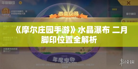 《摩尔庄园手游》水晶瀑布 二月脚印位置全解析