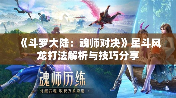 《斗罗大陆：魂师对决》星斗风龙打法解析与技巧分享