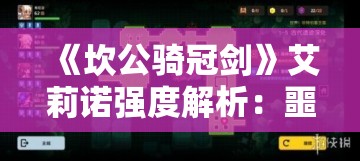 《坎公骑冠剑》艾莉诺强度解析：噩梦11-1全收集攻略