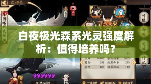 白夜极光森系光灵强度解析：值得培养吗？