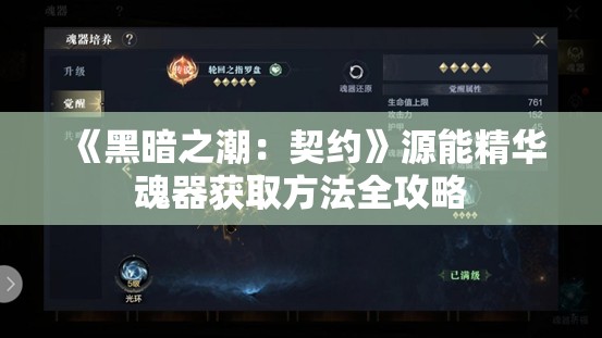 《黑暗之潮：契约》源能精华魂器获取方法全攻略