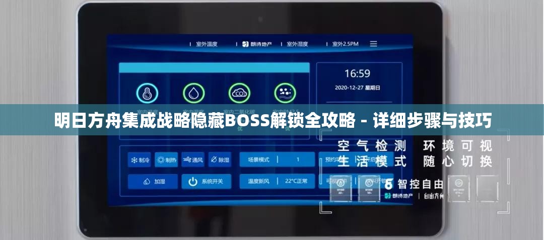 明日方舟集成战略隐藏BOSS解锁全攻略 - 详细步骤与技巧