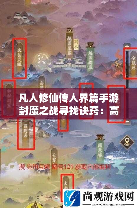 凡人修仙传人界篇手游封魔之战寻找诀窍：高效通关攻略